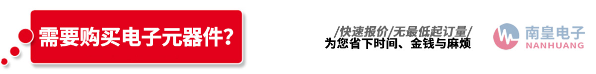 深圳市南皇電子有限公司代理了多達213種國際知名品牌電子元器件IC制造商的產(chǎn)品線