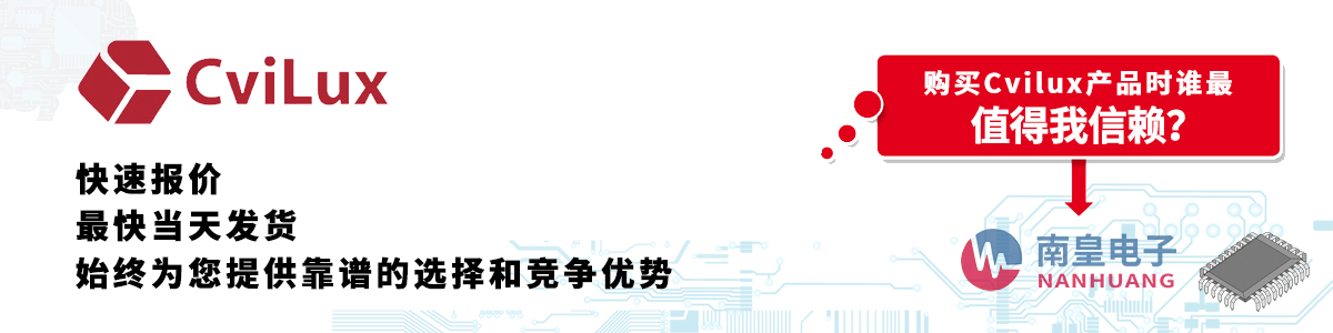 具備深厚代理資質(zhì)的Cvilux代理商-深圳市南皇電子有限公司