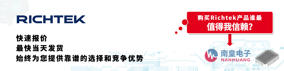 Richtek�a(ch��n)Ʒ���و�(b��o)�r(ji��)����(d��ng)�հl(f��)؛���o(w��)�����ӆ��